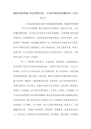 廉政党课讲稿：坚定理想信念以身作则涵养清廉政风.docx