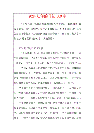 2024过年的日记500字.docx