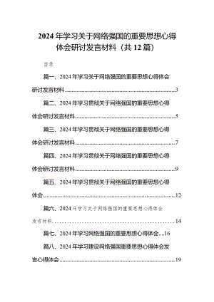 2024年学习关于网络强国的重要思想心得体会研讨发言材料12篇（精选版）.docx