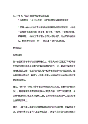 2023年12月四川省属事业单位面试题.docx