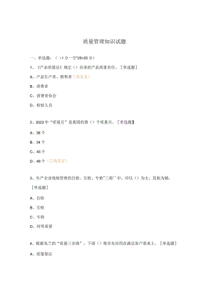 质量管理知识试题.docx