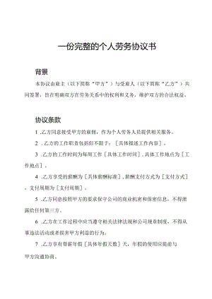 一份完整的个人劳务协议书.docx