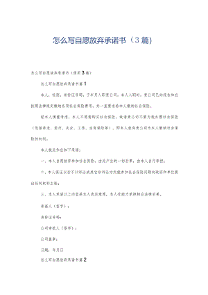 怎么写自愿放弃承诺书（3篇）.docx