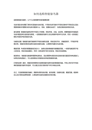 如何选购智能驱鸟器.docx