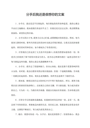 分手后我还是很想你的文案.docx