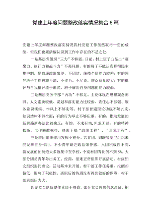 党建上年度问题整改落实情况集合6篇.docx
