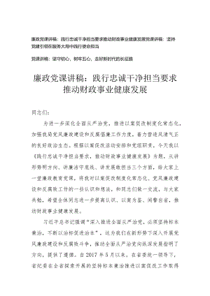 （3篇）2024年廉政专题党课讲稿：践行忠诚干净担当要求推动财政事业健康发展.docx