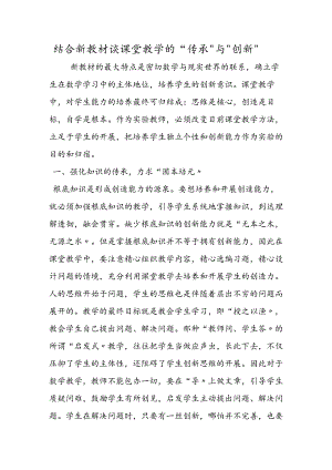 结合新教材谈课堂教学的“传承”与“创新”.docx