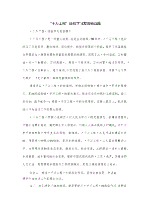 “千万工程”经验学习发言稿四篇.docx