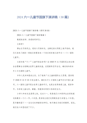2024六一儿童节国旗下演讲稿（30篇）.docx
