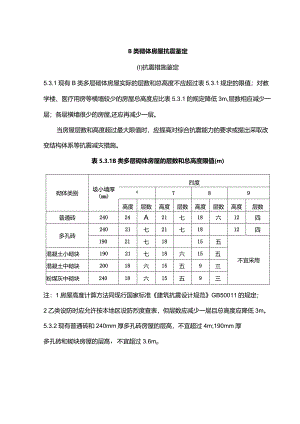 B类砌体房屋抗震鉴定.docx