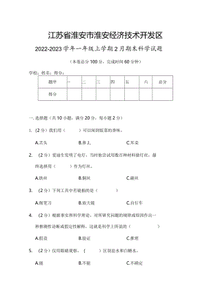 江苏省淮安市淮安经济技术开发区2022-2023学年一年级上学期2月期末科学试题.docx