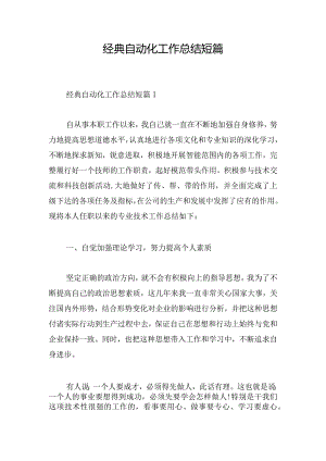 经典自动化工作总结短篇.docx