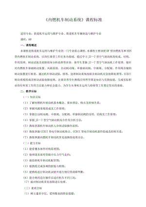 《内燃机车制动系统》课程标准.docx