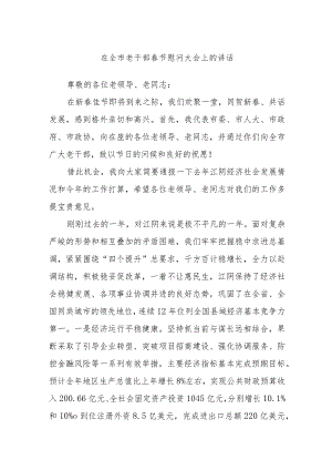 在全市老干部春节慰问大会上的讲话.docx