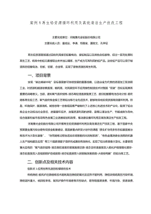 工业领域绿色低碳技术应用案例1 再生铅资源循环利用及高效清洁生产技改工程.docx