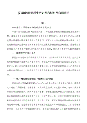 （7篇）培育新质生产力发言材料及心得感悟.docx