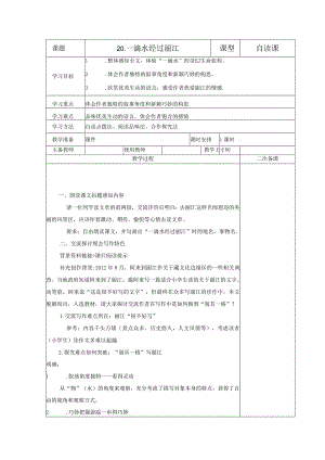 【教案】八下第五单元教案《一滴水经过丽江》.docx