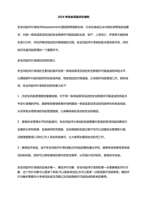 2024年安全风险评价准则.docx