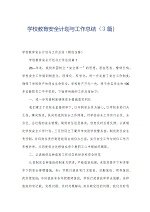 学校教育安全计划与工作总结（3篇）.docx