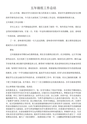 _五年级组工作总结.docx