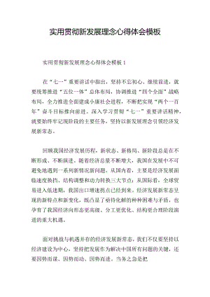 实用贯彻新发展理念心得体会模板.docx