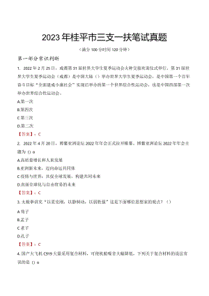 2023年桂平市三支一扶笔试真题.docx