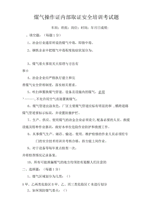 煤气操作安全培训考试题-(NaN).docx