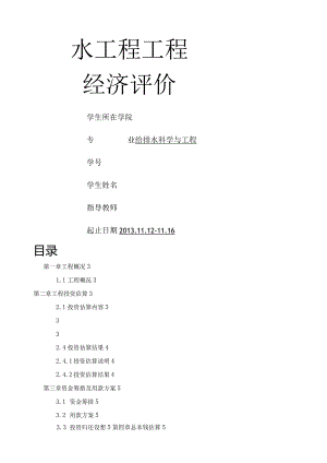 水工程项目经济评价分析.docx