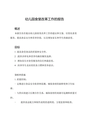 幼儿园食堂改革工作的报告.docx