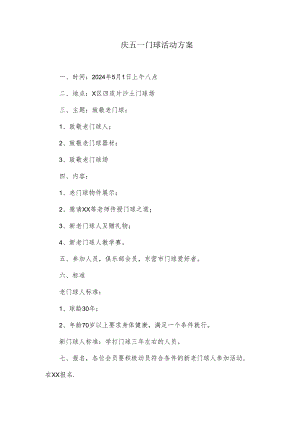 庆五一门球活动方案.docx