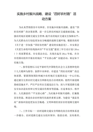 实施乡村振兴战略、建设“四好农村路”活动方案.docx