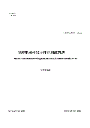 温差电器件致冷性能测试方法.docx