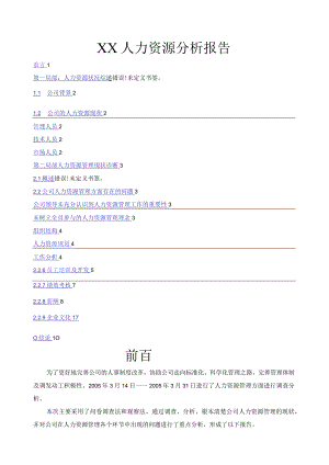 某公司人力资源分析报告.docx