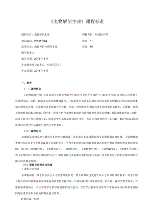 《宠物解剖生理》课程标准.docx