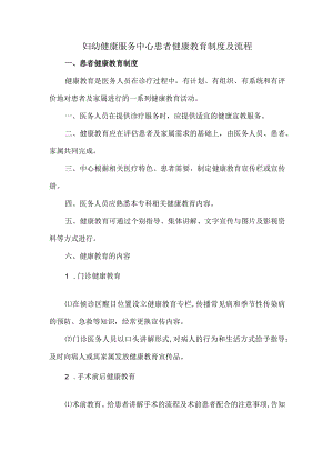 妇幼健康服务中心患者健康教育制度及流程.docx