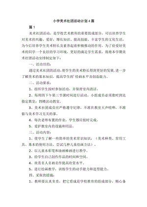 小学美术社团活动计划4篇.docx