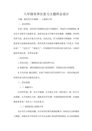 八年级培养注意力主题班会设计.docx
