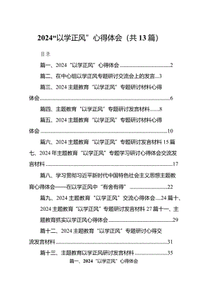 “以学正风”心得体会13篇（最新版）.docx