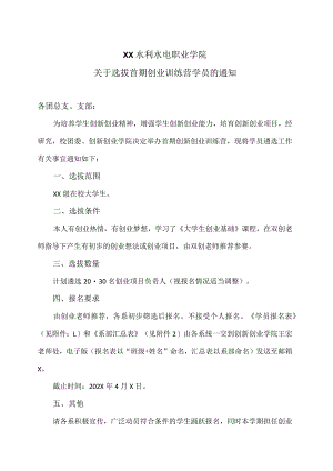 XX水利水电职业学院关于选拔首期创业训练营学员的通知（2024年）.docx