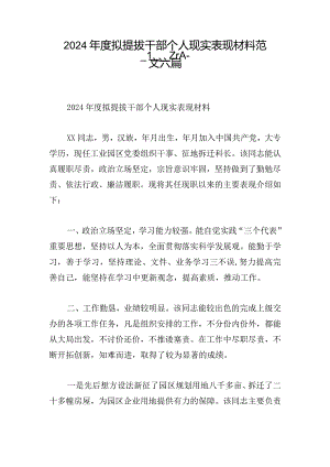 2024年度拟提拔干部个人现实表现材料范文六篇.docx