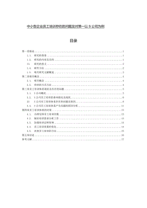 【《中小型企业员工培训存在的问题及对策—以S公司为例（论文）》11000字】.docx
