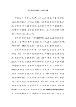 各国的早餐绘本读后感.docx
