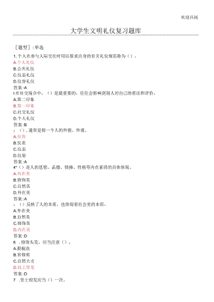 大学生文明礼仪考试复习题库.docx