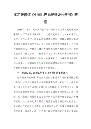 心得体会：学习新修订《中国共产党纪律处分条例》感悟.docx