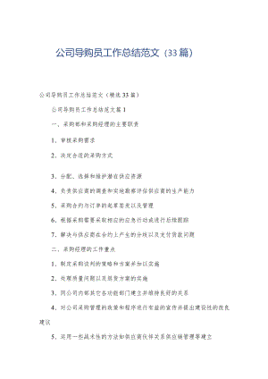 公司导购员工作总结范文（33篇）.docx