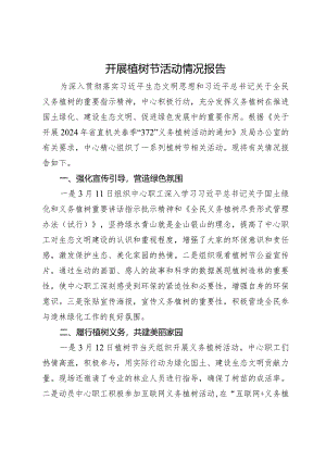 2024年开展植树节活动情况报告.docx