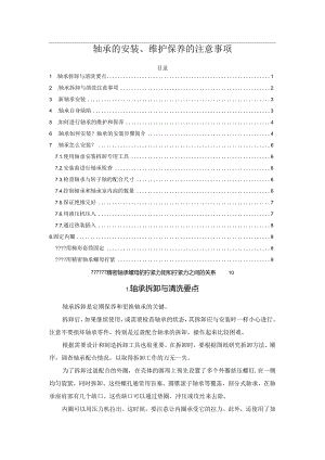轴承的安装、维护保养的注意事项.docx