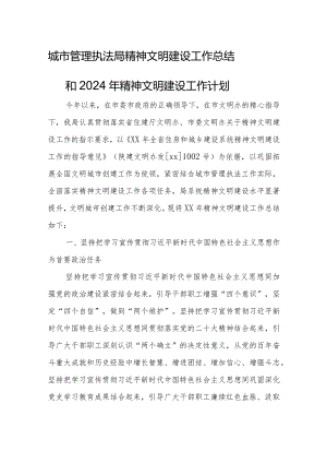 城市管理执法局精神文明建设工作总结和2024年精神文明建设工作计划.docx