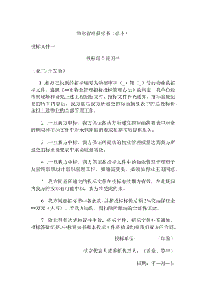 物业管理投标书制作-.docx